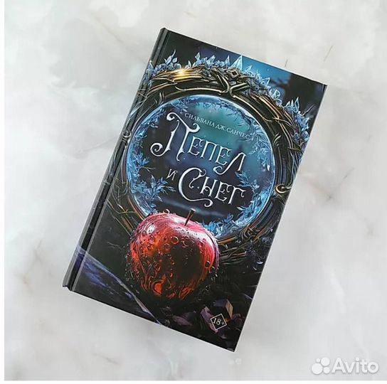 Пепел и снег