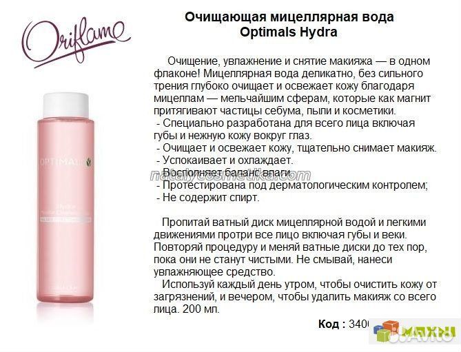 Очищающая мицеллярная вода Орифлейм