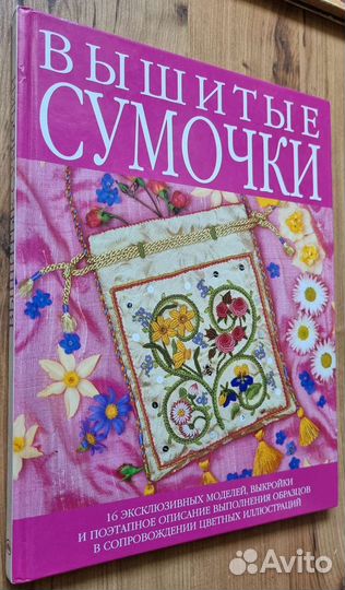 Книга по рукоделию. Вышитые сумочки