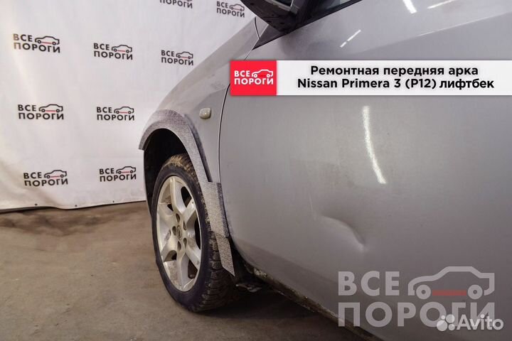 Рем арки для Nissan Primera III (P12) лифтбек