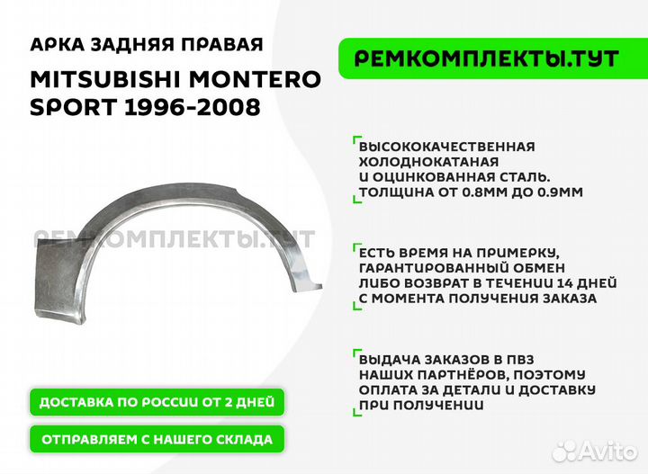 Арка задняя Mitsubishi Montero Sport 1 правая