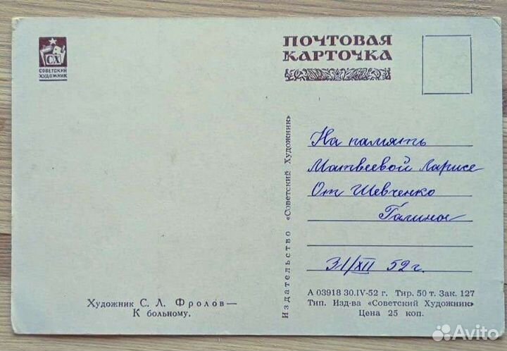 С. Флоров К больному, открытка 1952 года