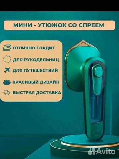 Мини утюг