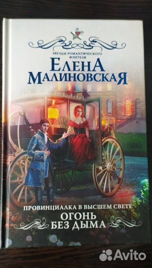 Елена Малиновская. Огонь без дыма