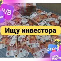 Ищу инвестора. Готовый бизнес Ozon и Вайлберис