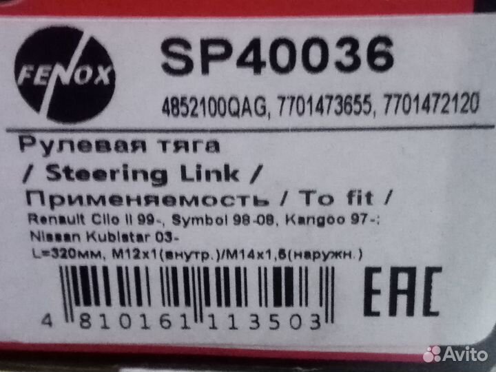 Рулевые тяги renault clio,symbol,kangoo,nissanKub