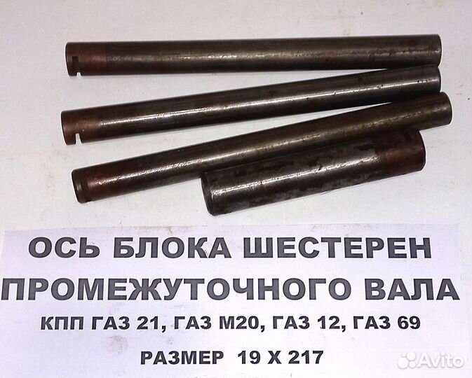 Ось вала кпп газ