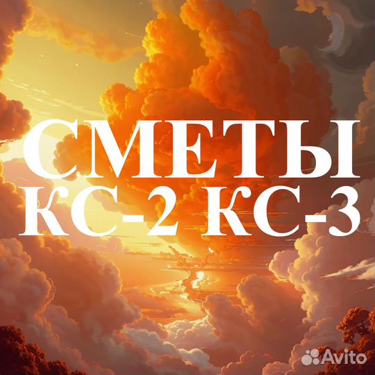 Сметчик / составление смет / разработка ППР