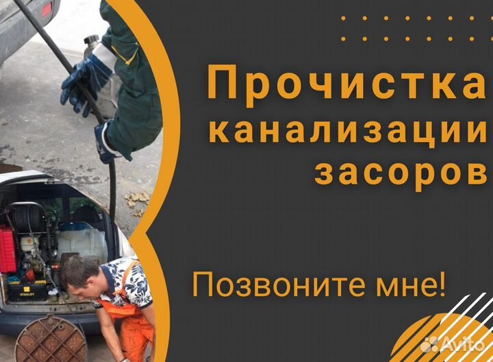 Прочистка канализации, устранение засоров. Частник
