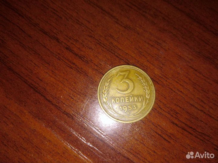 3 копейки 1953