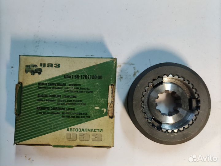 Муфта 3-4 передачи УАЗ ст образца