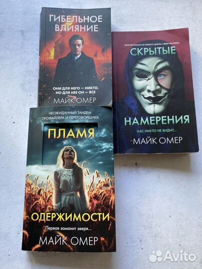Книги Майк Омер