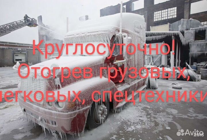 Отогрев авто 24ч легковых, грузовых. Прикуривание