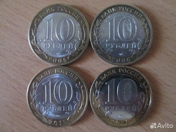 10 рублей 2005-2019 г. 4 шт