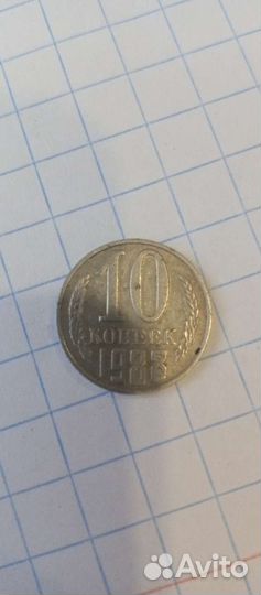 10 копеек 1988-го года