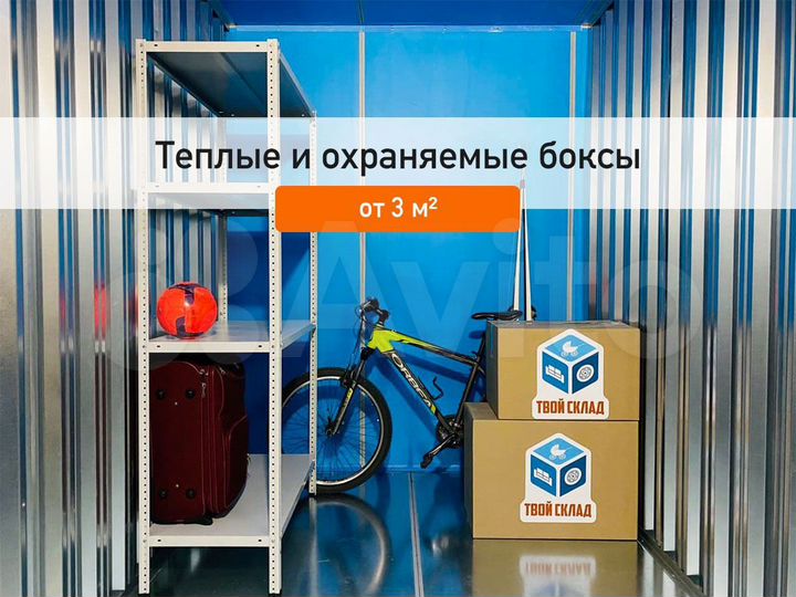 Склад Теплый и Охраняемый, от 3 до 16 м²
