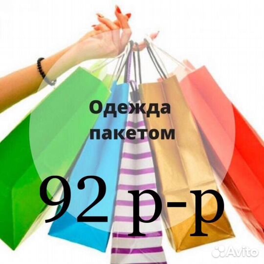 Вещи пакетом 92рр