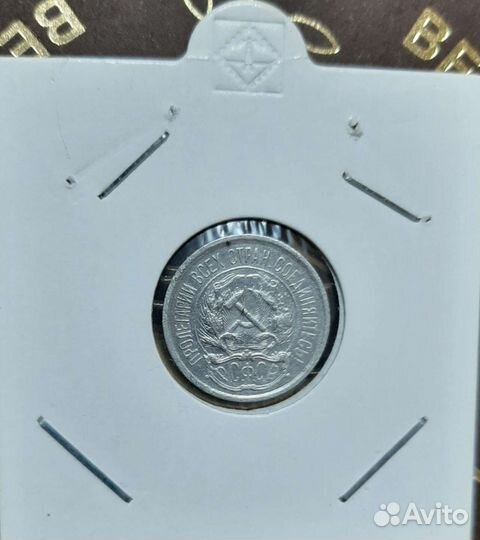 10 копеек 1921г. РСФСР