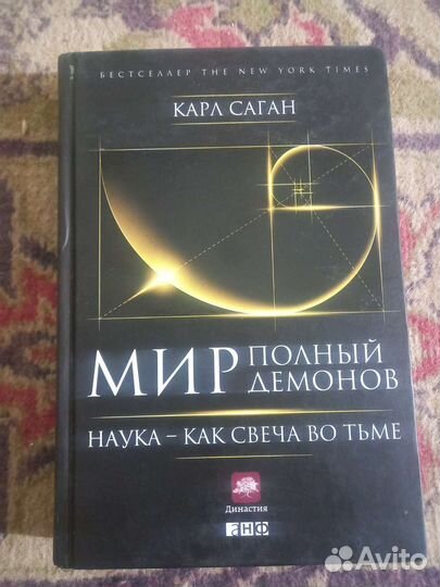 Мир полный демонов. Карл Саган