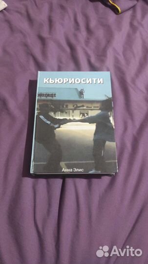 Книга кьюриосити