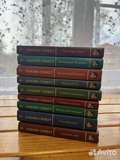 Книги Лемони Сникет 