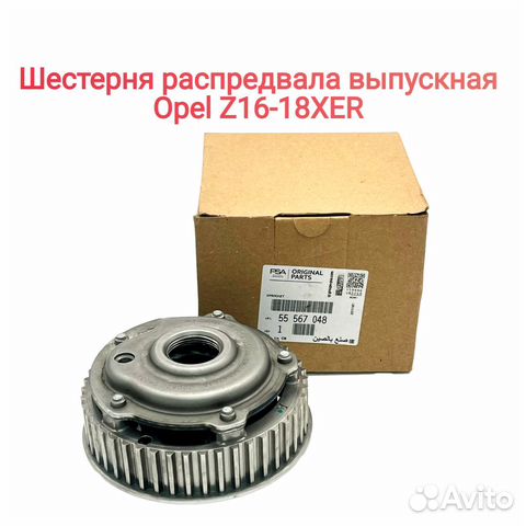 Шестерня распредвала выпускная Опель Z16-18XER купить в Новоивановском ...
