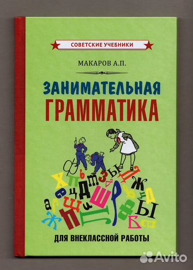 Макаров Занимательная грамматика для внекл. работы