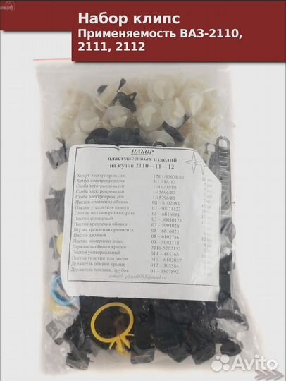 Набор клипс для 2110 2114
