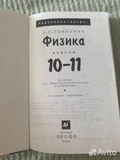 Задачник по физике 10-11 класс А.П. Рымкевич