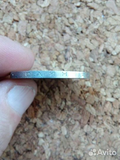 1рубль СССР 1985 Фридрих Энгельс