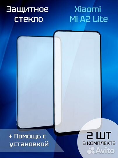 Защитное стекло для Xiaomi Mi A2 Lite (2шт) (Black