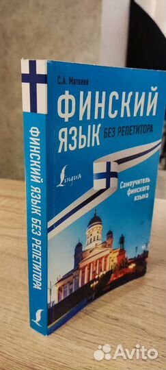 Самоучитель финского языка