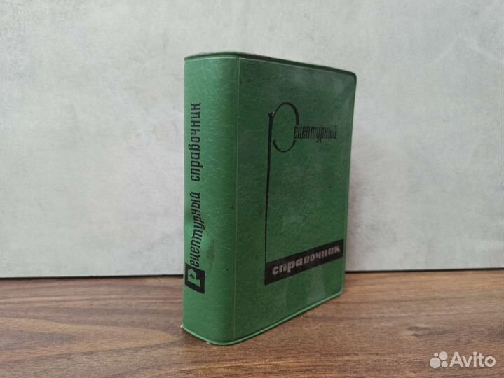 Книга Рецептурный Справочник Медицина СССР 1967