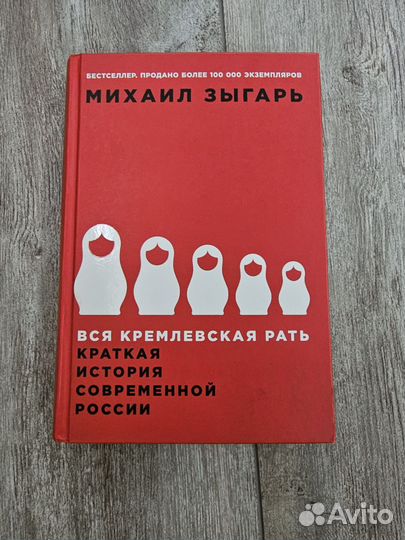 Вся кремлевская рать слушать. Вся кремлевская рать книга. Зыгарь вся кремлевская рать мягкая обложка. Кремлевская рать книга. Вся кремлевская рать слушать.