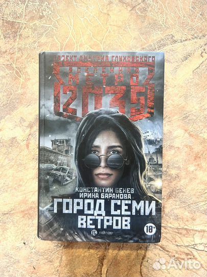 Книги вселенной метро 2033
