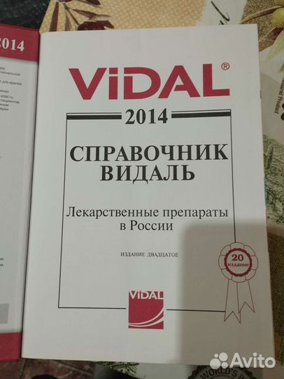 Справочник Видаль 2014