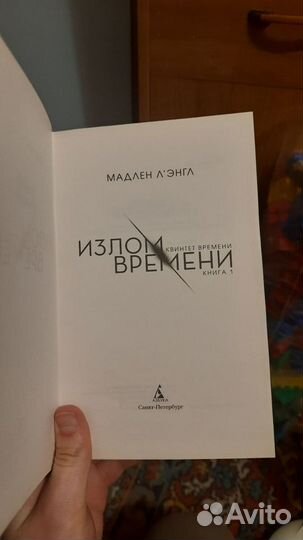 Излом времени, Книга 1