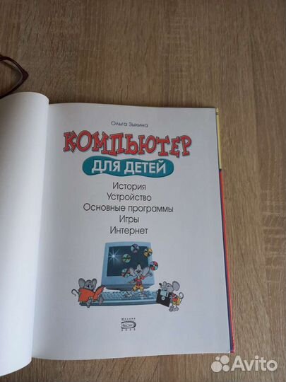 Книга Компьютер для детей