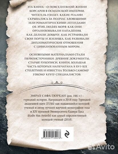 Корсары султана. Гюркан Эмрах Сафа