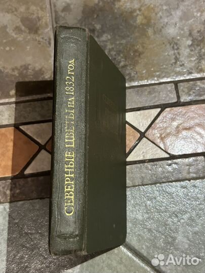 Северные цветы на 1832 год, 1980 г