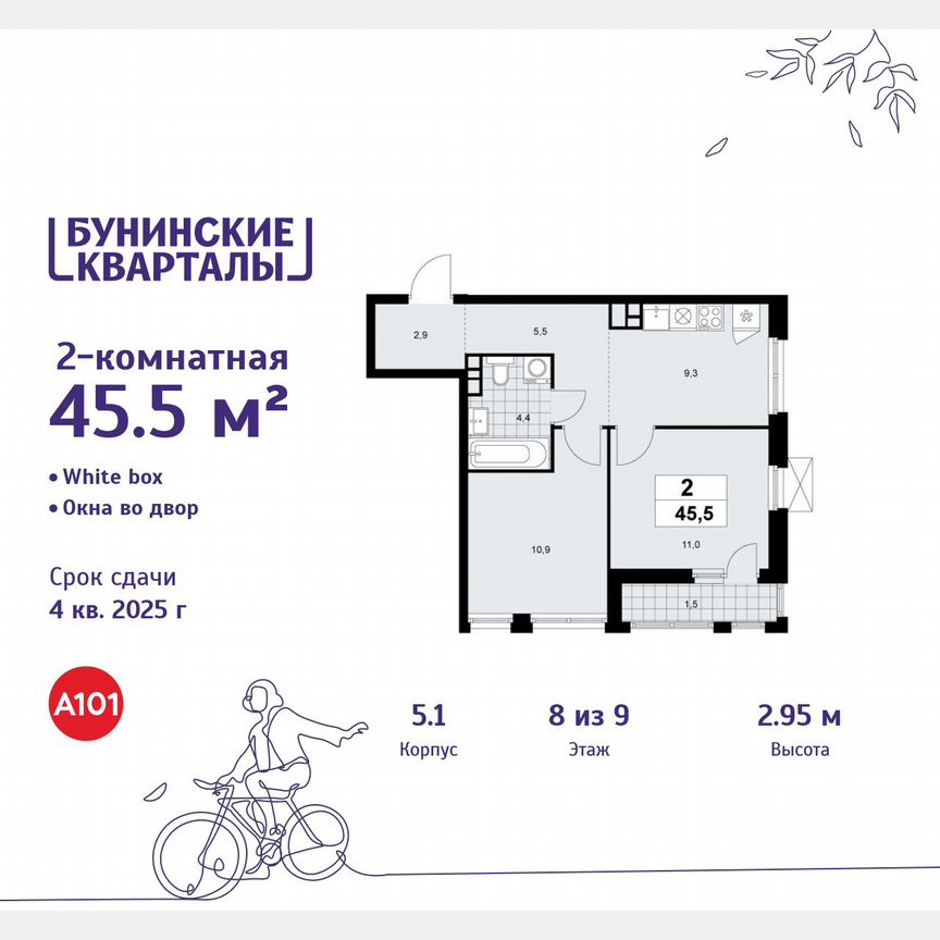 2-к. квартира, 45,5 м², 8/9 эт.