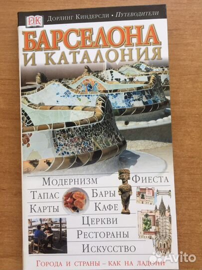 Путеводитель Дорлинг Киндерсли Барселона и Каталон