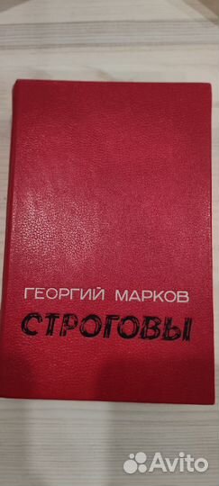 Георгий Марков Строговы
