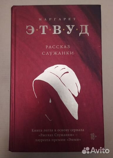 Маргарет Этвуд. Рассказ служанки