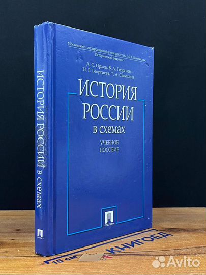 История России в схемах. Учебное пособие