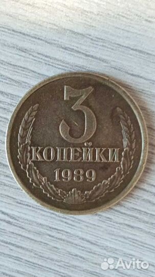 3 копейки 1989 года