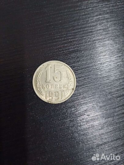 15 копеек 1991