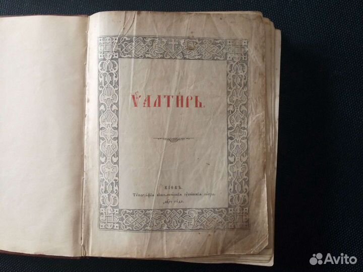 Старинный псалтырь