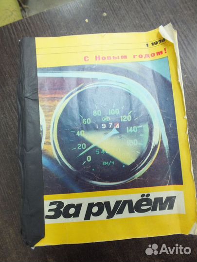 Журнал За рулем подписки 1968-1978 года