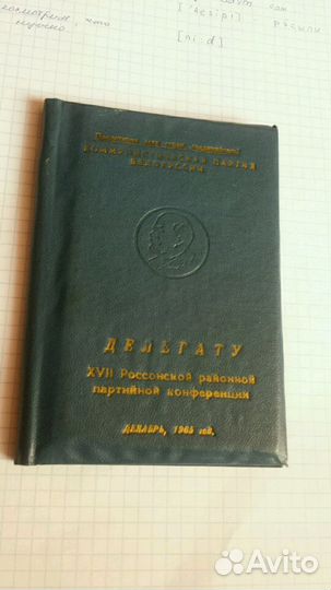 Делегату конференции